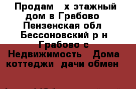 Продам 2-х этажный дом в Грабово - Пензенская обл., Бессоновский р-н, Грабово с. Недвижимость » Дома, коттеджи, дачи обмен   